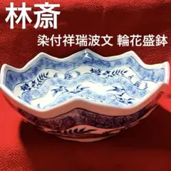 美濃焼　林斎作 染付祥瑞波文 輪花盛鉢　染付 輪花鉢 盛鉢 盛り皿 和食器