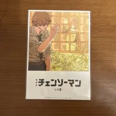 劇場版 チェンソーマン -レゼ篇- 入場特典 第8弾