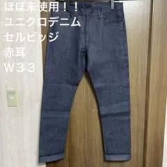 ほぼ未使用！ユニクロデニム　セルビッジ　赤耳 Ｗ３３