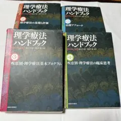理学療法ハンドブック改定第4版1～4章 理学療法の基礎と評価(理学療法ハンドブック 改訂第4版) | 細田多穂