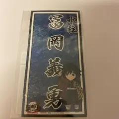 鬼滅の刃　冨岡義勇　ステッカー