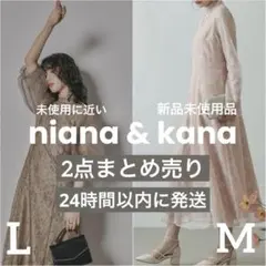 ⚪︎新品未使用品/美品⚪︎ niana kana オケージョンドレス2点セット