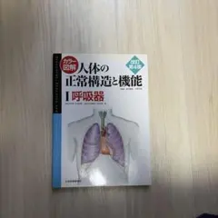 カラー図解人体の正常構造と機能 = STRUCTURE,FUNCTION AN…