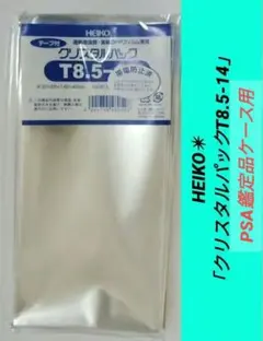 HEIKO✴「クリスタルパックT8.5-14」PSA鑑定品ケース用
