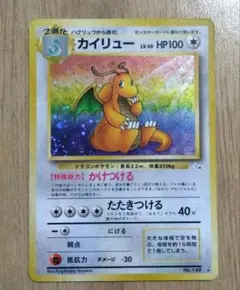 旧裏】カイリュー 第3弾拡張パック 化石の秘密 - メルカリ