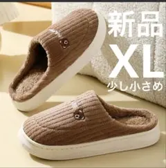 スリッパ　ふわふわ　暖かい　冬　ルームシューズ　可愛い　室内履き　コーヒー XL