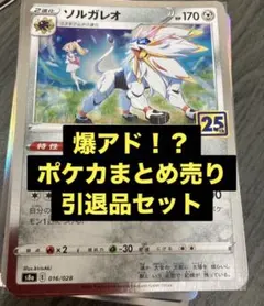 ポケモンカードゲームまとめ売り　ポケモンカードゲーム引退品　ソルガレオ　リーリエ