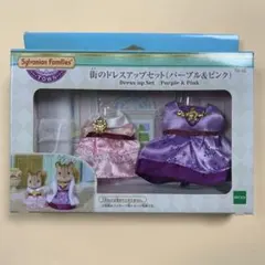 シルバニアファミリー 街のドレスアップセット(パープル&ピンク)