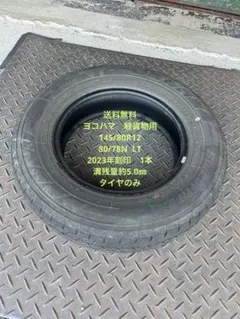 送料無料　ヨコハマ　軽貨物用　145/80R12　中古　2023年刻印　1本のサムネイル