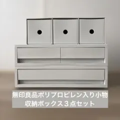 無印良品ポリプロピレン小物収納ボックス 引き出し（大×1、小×2）ボックス３段のサムネイル