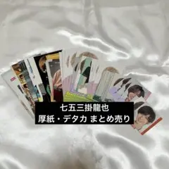 七五三掛龍也 厚紙 デタカ