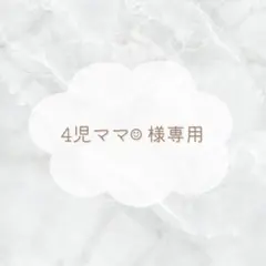 4児ママ 様専用ページ .. εïз