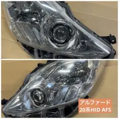 20アルファード ヘッドライトユニット 右側 AFS付き(左側サービス有