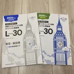 大学入試 英語リスニング対策 L-30 セット