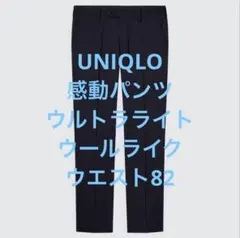 ユニクロ 感動パンツウルトラライト（ウールライク) ネイビー w82