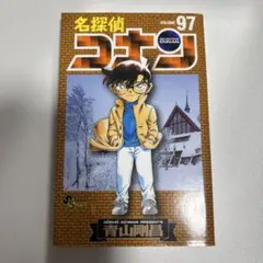 名探偵コナン 97巻
