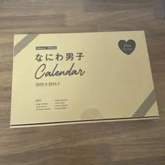なにわ男子 カレンダー 2023-2024