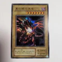 2026年最新】遊戯王 真紅眼の黒竜 2期の人気アイテム - メルカリ