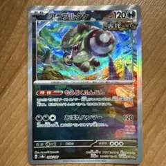 アラブルタケ SV8a テラスタルフェスex 099/187