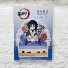 【非売品】鬼滅の刃 冨岡義勇 誕生祭 2024 ダイカットステッカー