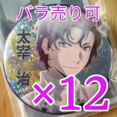中原中也 文スト 彩光キラキラ 缶バッジ 12個 - メルカリ
