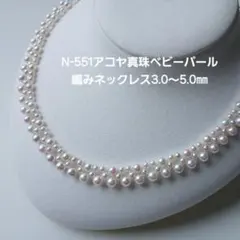 N551アコヤ真珠ベビーパール編みネックレス3.0～5.0㎜ 伊勢志摩産 