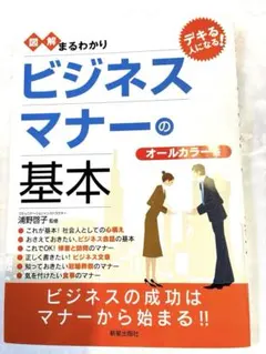 図解まるわかりビジネスマナーの基本