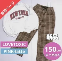 専用ページ★購入不可【新品】150 女の子 まとめ売り トレーナー パンツ