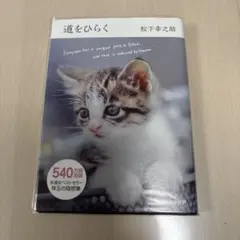 道をひらく
