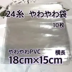 スクイーズ 替え袋 24糸 PVC やわやわ袋 10枚 18cm×15cm 静音