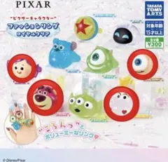 ピクサー　ファッションリング　カプセルトイ　ガチャ 4点セット