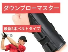 ゴルフ練習器具 ダウンブローマスター 最新2本ベルトタイプ
