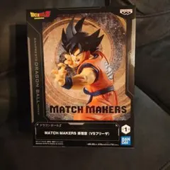 MATCH MAKERS 孫悟空 (VSフリーザ)