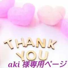 aki 様専用ページ