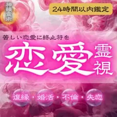 本日即鑑定】恋愛・彼の本音・気持ち・片思い・遠距離・復縁 最高霊視