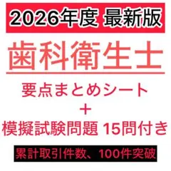 2026 最新版　歯科衛生士　国家試験対策 要点まとめシート 模擬試験付のサムネイル