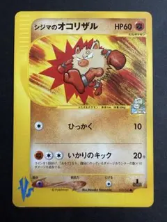 シジマのオコリザル ○ ポケモンカード☆VS 033/141 - メルカリ