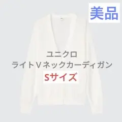 ユニクロ　UNIQLO ホワイト Vネック シアーカーディガン S 白