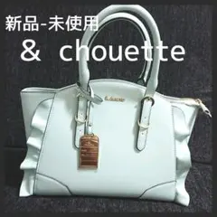 Samantha Thavasa ＆ chouetteのハンドバッグ(新品)