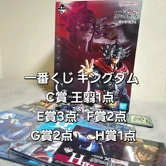 一番くじ キングダム C賞王翦1点 E賞3点 F賞2点 G賞2点 H賞1点