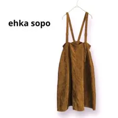 【ehka sopo】 コーデュロイ サロペット　ジャンスカ　ブラウン　Ｆ