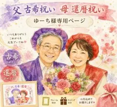 まい様】A3 古希祝い 似顔絵オーダー 感動ギフト 両親祖父母 70歳