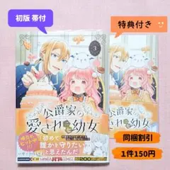 公爵家の愛されニセ幼女　３巻　とらのあな特典付