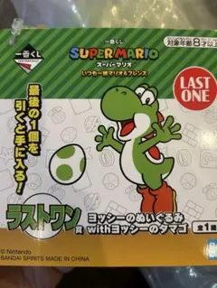 【最安値】一番くじ スーパーマリオ ラストワン ヨッシーのぬいぐるみ