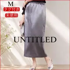 【新品タグ付】アンタイトル★洗えるメタリックサテンナロースカート ロング ゴムのサムネイル
