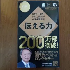 伝える力 : 「話す」「書く」「聞く」能力が仕事を変える!