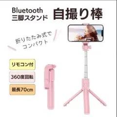 スマホスタンド セルカ棒 自撮り 伸縮式 三脚 Bluetooth