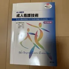 看護学テキスト　基礎看護学技術改訂第2版
