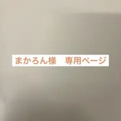 まかろん様　専用ページ