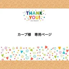 カープ様　専用ページ